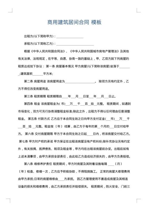 商用建筑居间合同