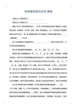 商用建筑居间合同