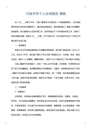 行政半年个人总结报告