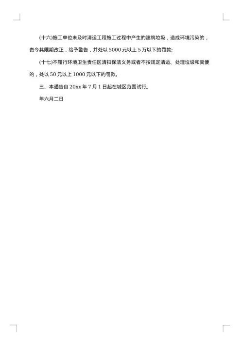环境卫生通告
