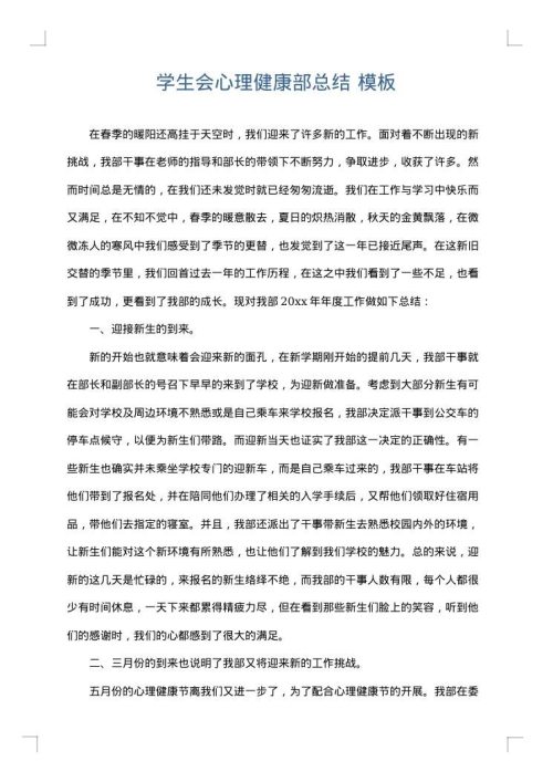学生会心理健康部总结