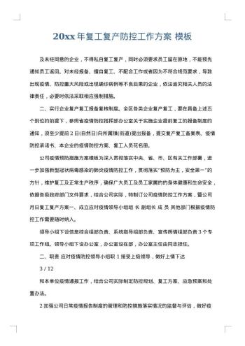 20xx年复工复产防控工作方案