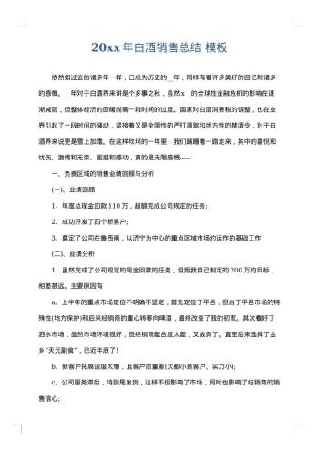 20xx年白酒销售总结
