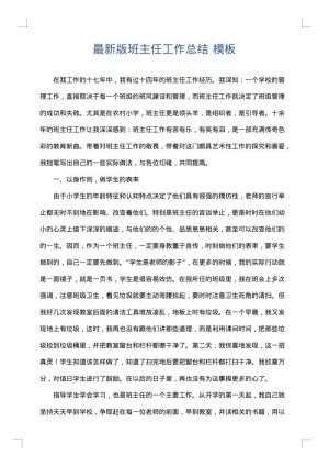 最新版班主任工作总结