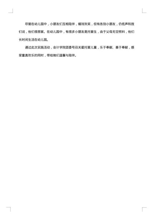 学前教育社会实践报告