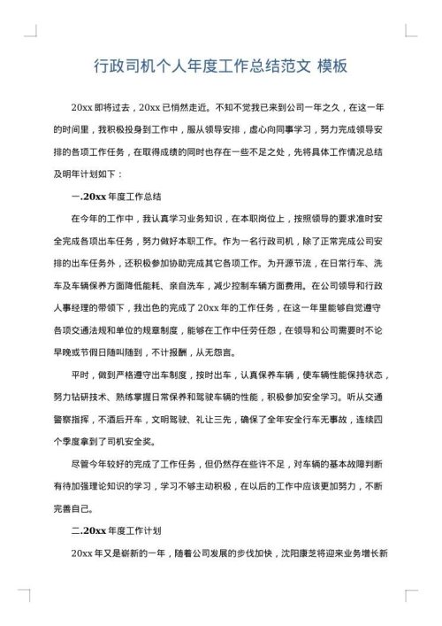 行政司机个人年度工作总结范文