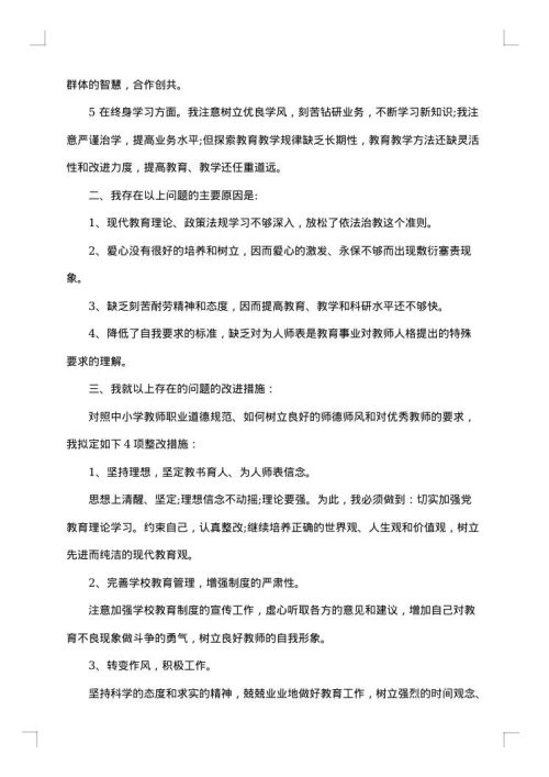 中学教师师德师风自查报告