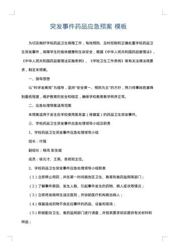 突发事件药品应急预案