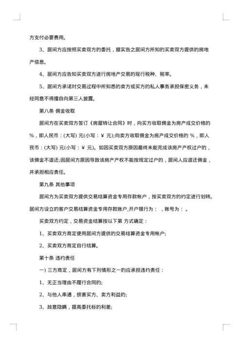 最新居间合同样本