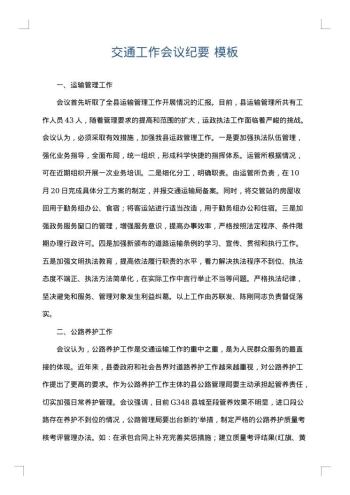 交通工作会议纪要
