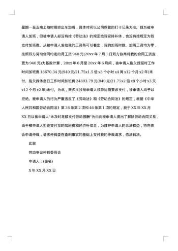 精选劳动仲裁申请书模板