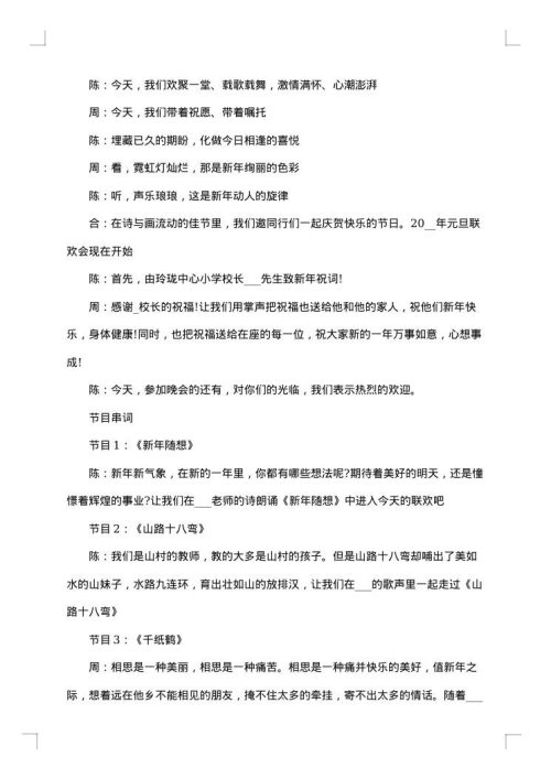 2025年虎年元旦晚会主持人串词稿