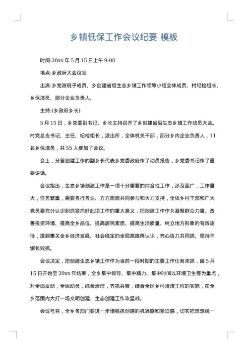 乡镇低保工作会议纪要