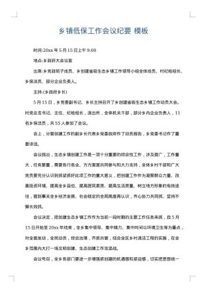 乡镇低保工作会议纪要