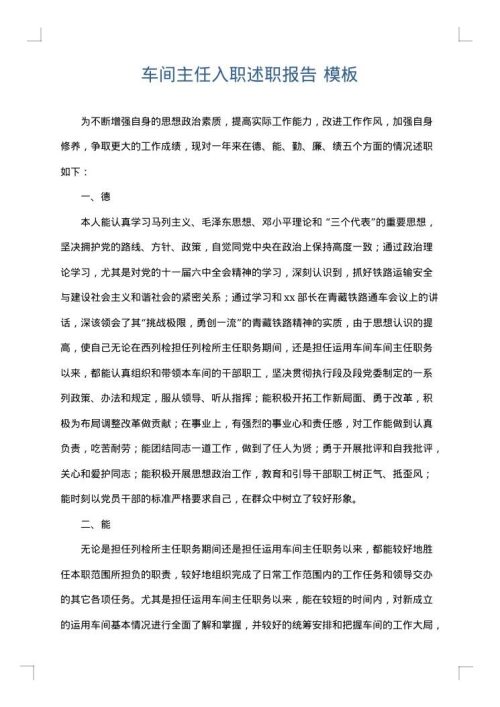 车间主任入职述职报告