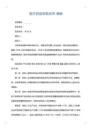 医疗药品采购合同