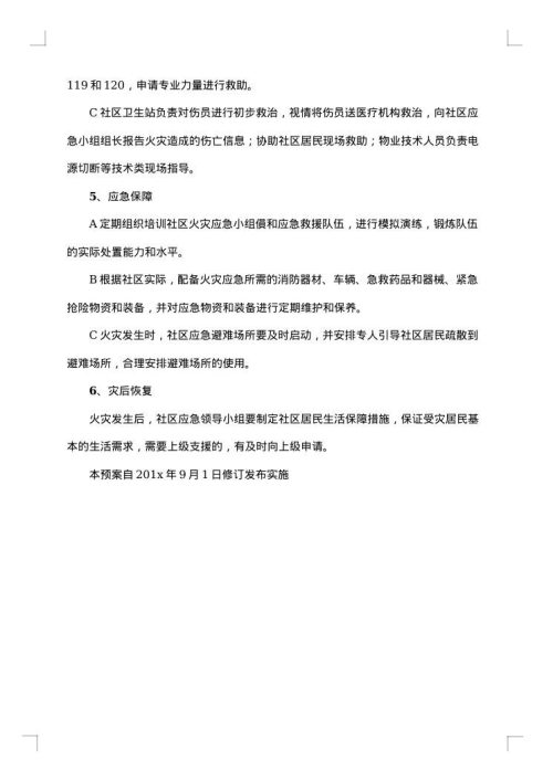 火灾应急预案参考范文