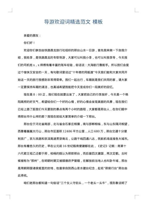导游欢迎词精选范文