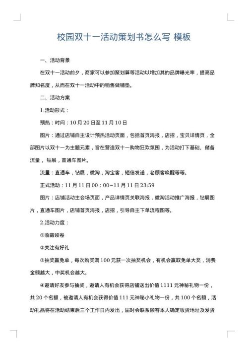 校园双十一活动策划书怎么写