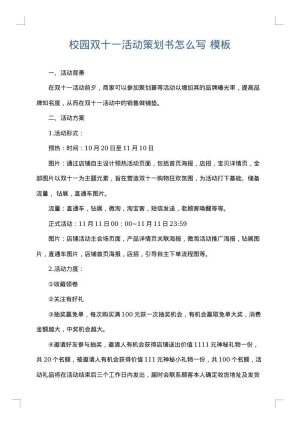 校园双十一活动策划书怎么写