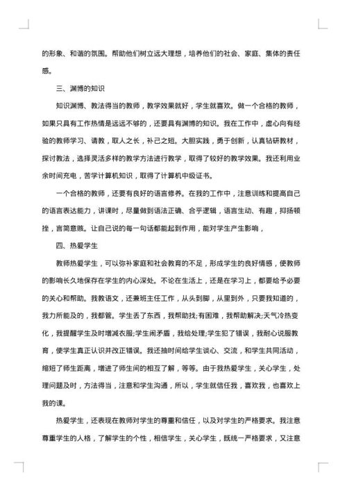 教师自我德育工作总结