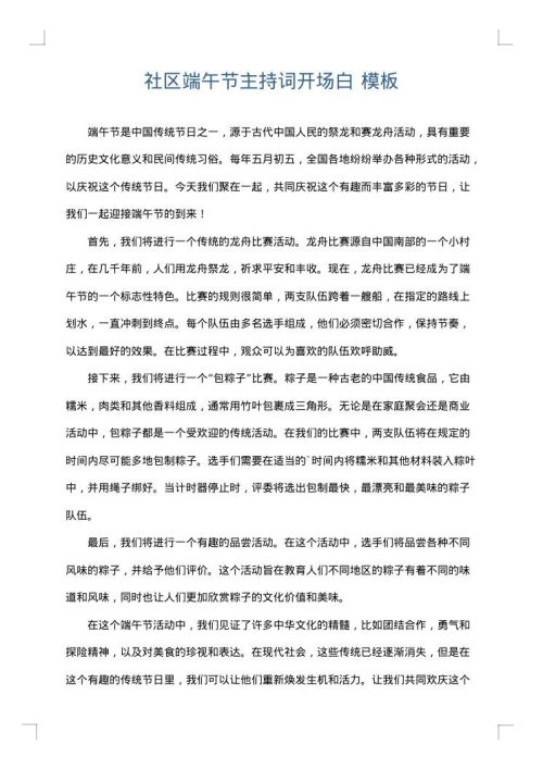 社区端午节主持词开场白
