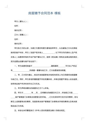 房屋赠予合同范本