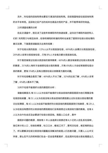 垃圾分类的社会调查报告