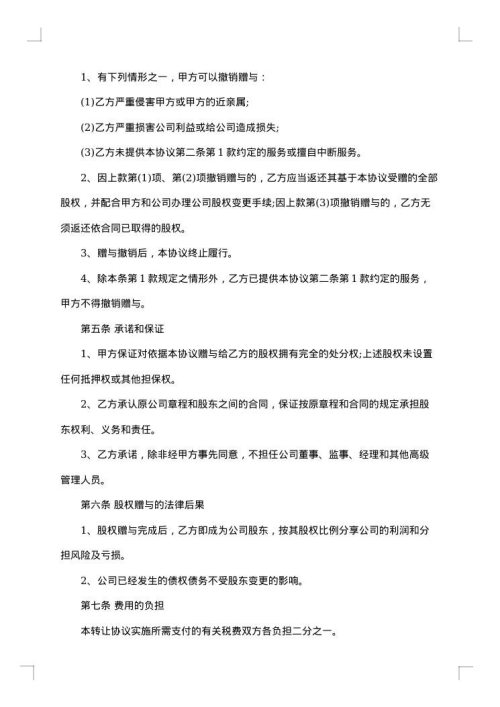 医药企业股权赠与合同