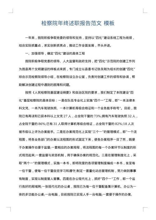 检察院年终述职报告范文