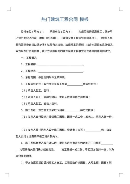热门建筑工程合同