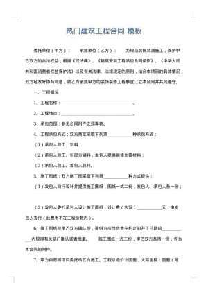 热门建筑工程合同
