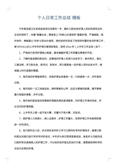 个人日常工作总结