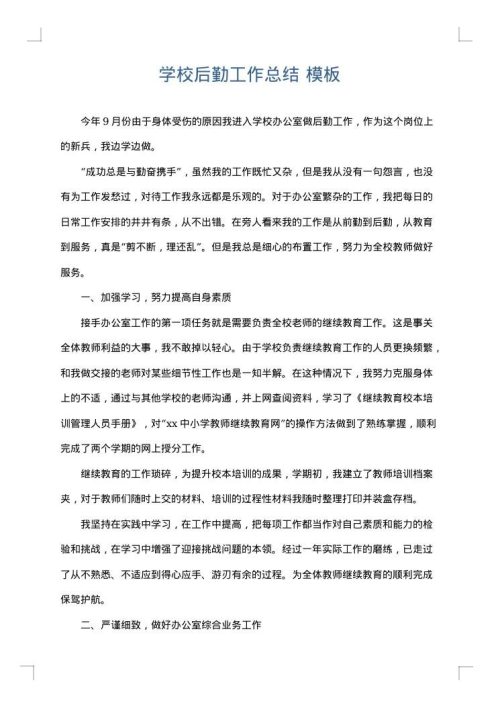 学校后勤工作总结