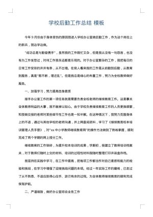 学校后勤工作总结