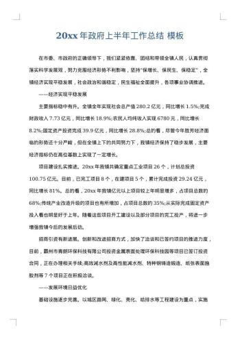 20xx年政府上半年工作总结