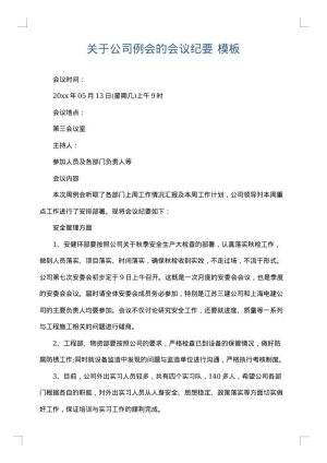 关于公司例会的会议纪要