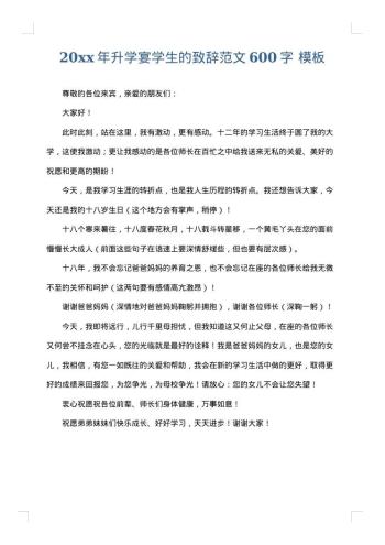 20xx年升学宴学生的致辞范文600字