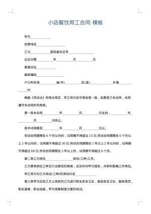 小店餐饮用工合同