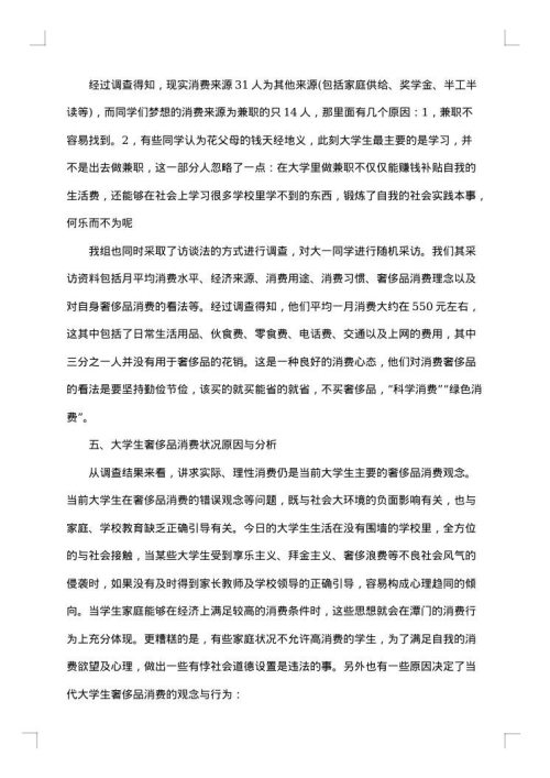 大学生消费调查报告范文