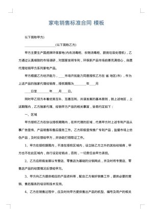 家电销售标准合同