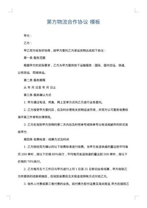 第方物流合作协议