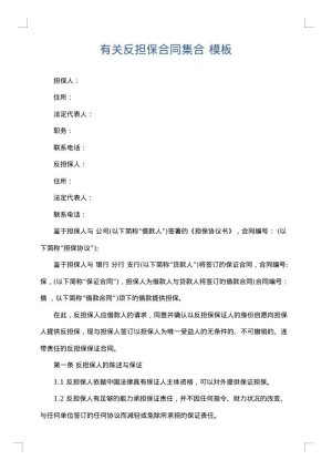 有关反担保合同集合