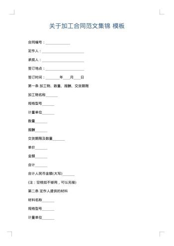 关于加工合同范文集锦