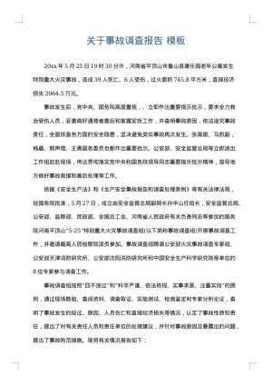 关于事故调查报告