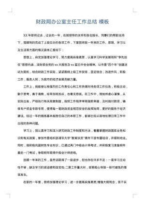 财政局办公室主任工作总结