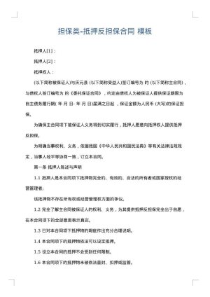 担保类-抵押反担保合同