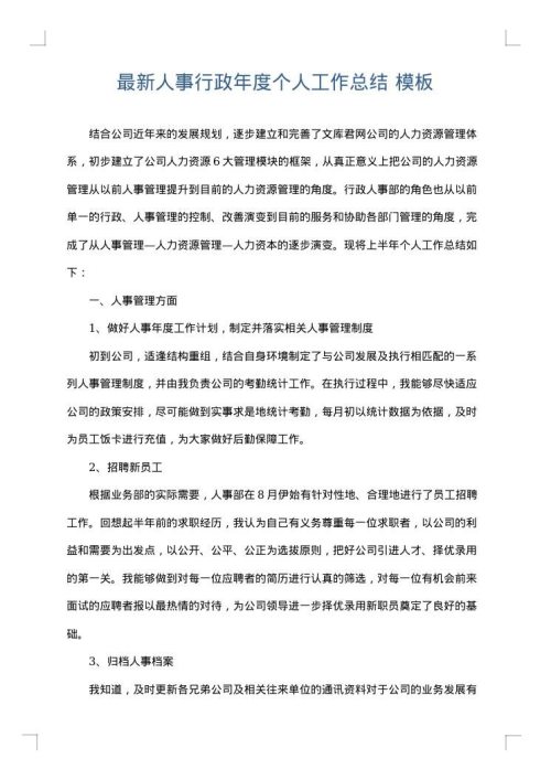 最新人事行政年度个人工作总结