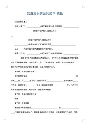 安置房买卖合同范本