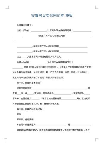安置房买卖合同范本